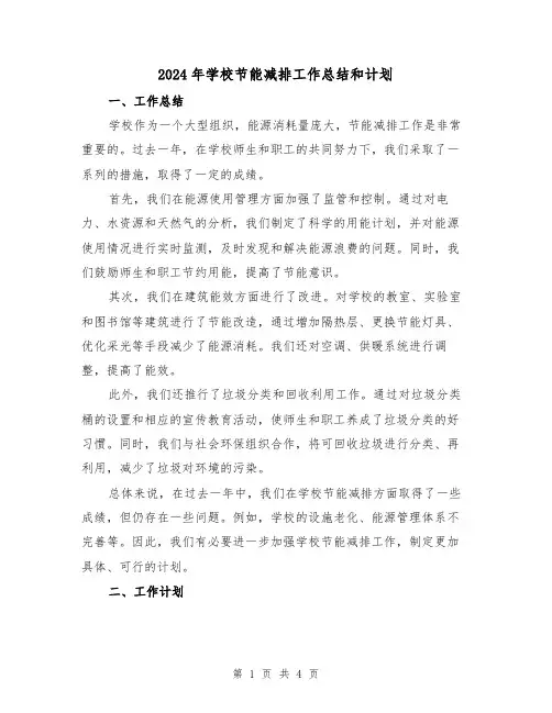 2024年学校节能减排工作总结和计划(2篇)