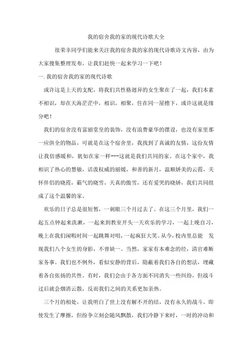 我的宿舍我的家的现代诗歌