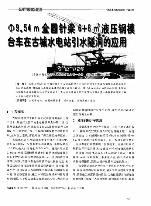 Φ 9.54 m全圆针梁6+6 m液压钢模台车在古城水电站引水隧洞的应用