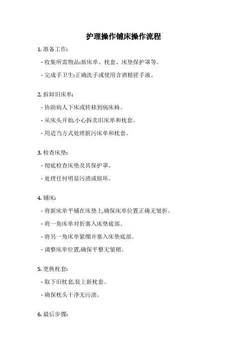 护理操作铺床操作流程