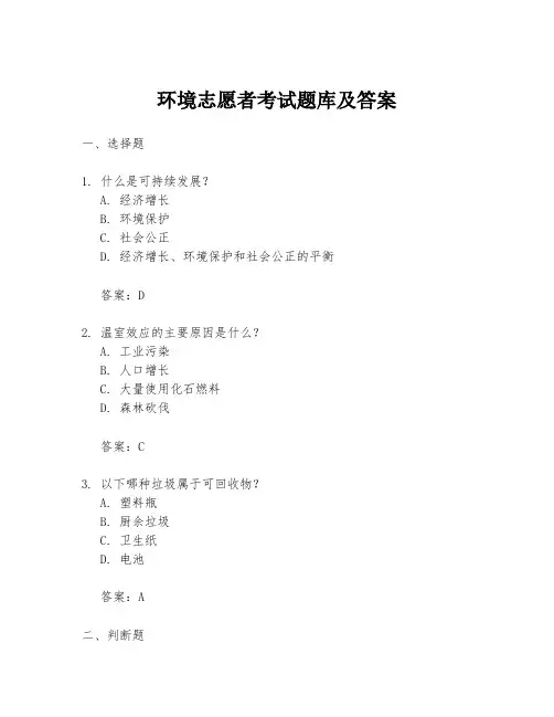 环境志愿者考试题库及答案