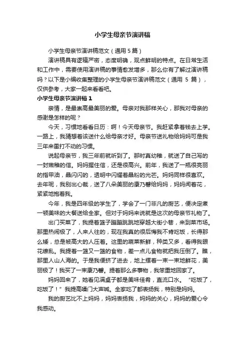 小学生母亲节演讲稿范文（通用5篇）