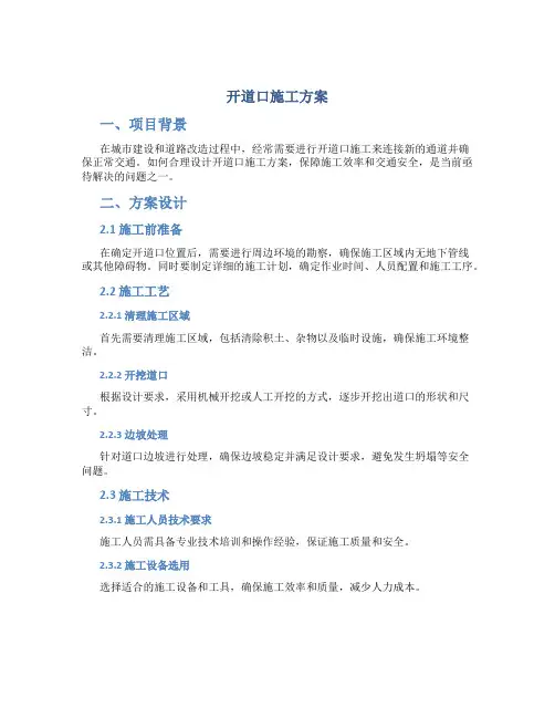 开道口施工方案