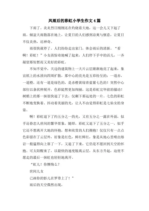 风雨后的彩虹小学生作文4篇