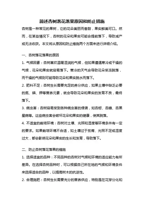 简述杏树落花落果原因和防止措施