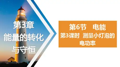 电能第3课时(PPT课件(初中科学)26张)