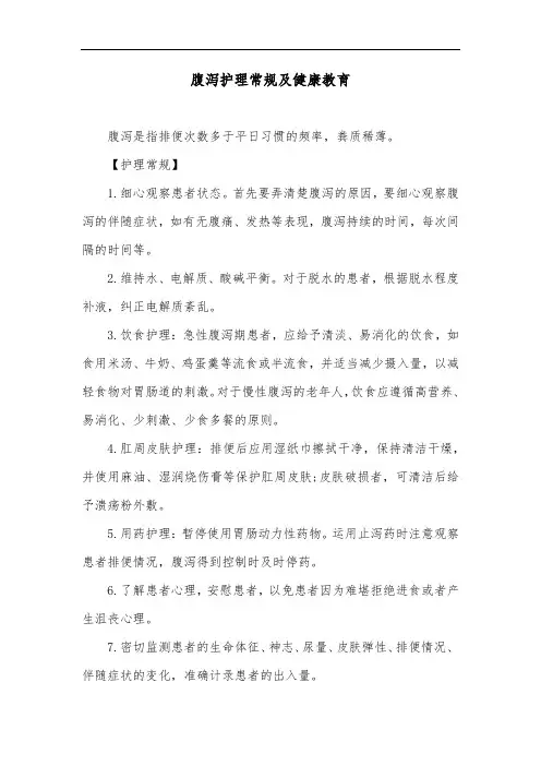 腹泻护理常规及健康教育