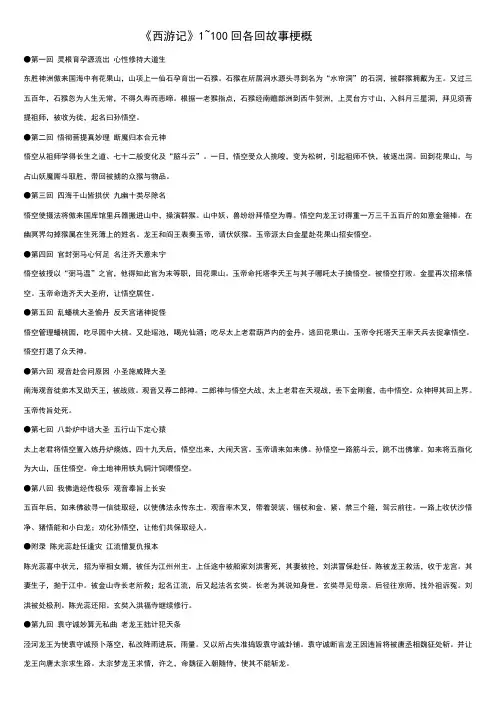西游记1~100回_各回故事梗概。