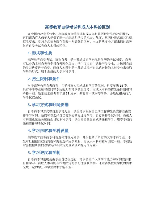 高等教育自学考试和成人本科的区别