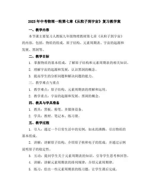 2023年中考物理一轮第七章《从粒子到宇宙》复习教学案