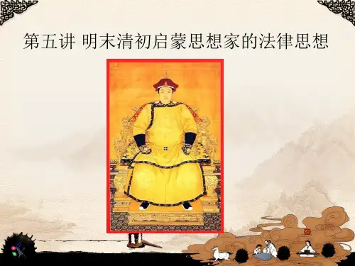 [法学]5-中国法律思想史-第五讲-明末清初启蒙思想家的法律思想
