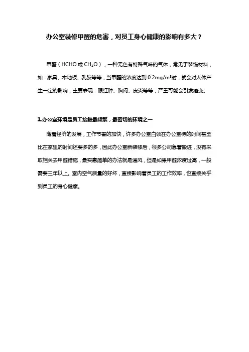 办公室装修甲醛的危害,对员工身心健康的影响有多大