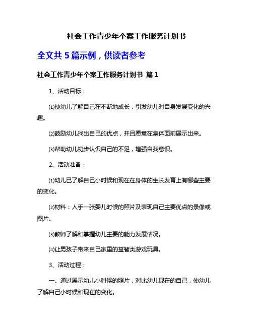 社会工作青少年个案工作服务计划书