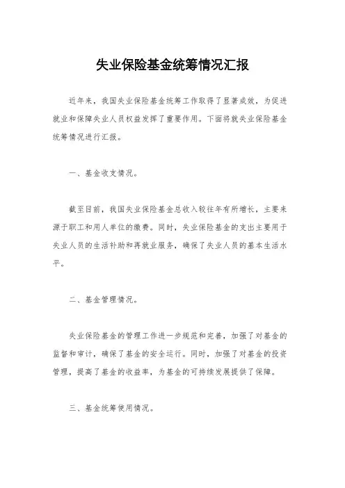 失业保险基金统筹情况汇报