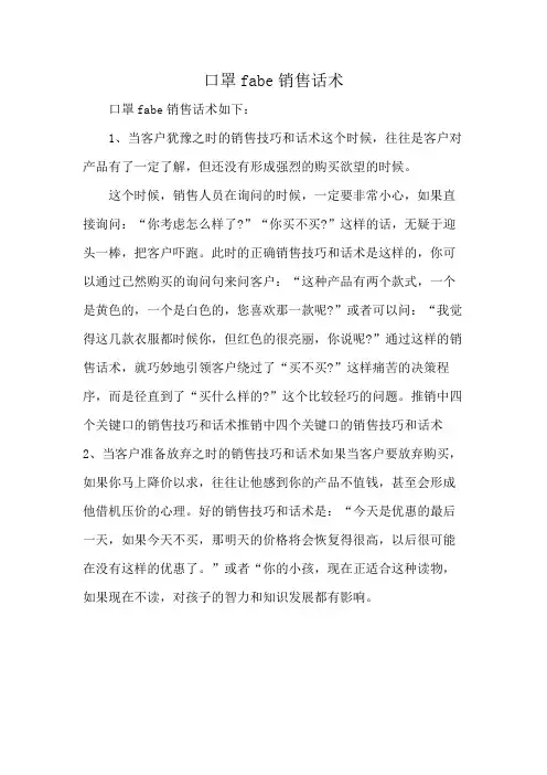 口罩fabe销售话术