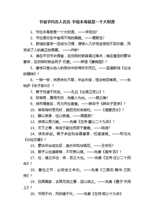节省节约名人名言-节俭本身就是一个大财源