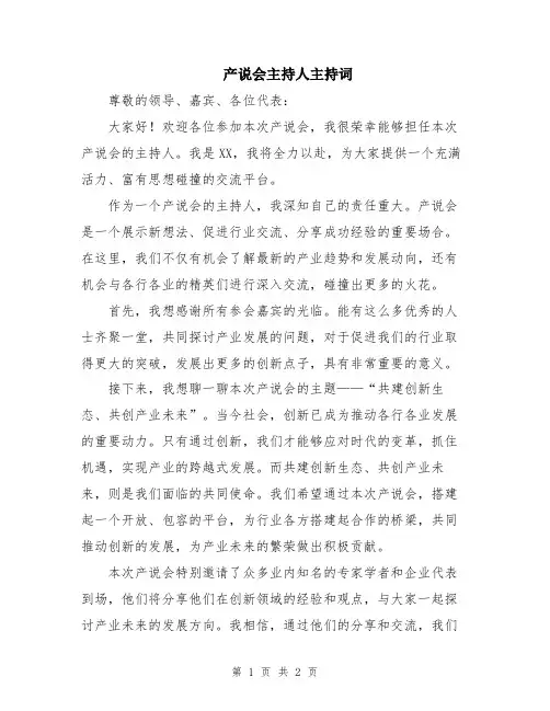 产说会主持人主持词