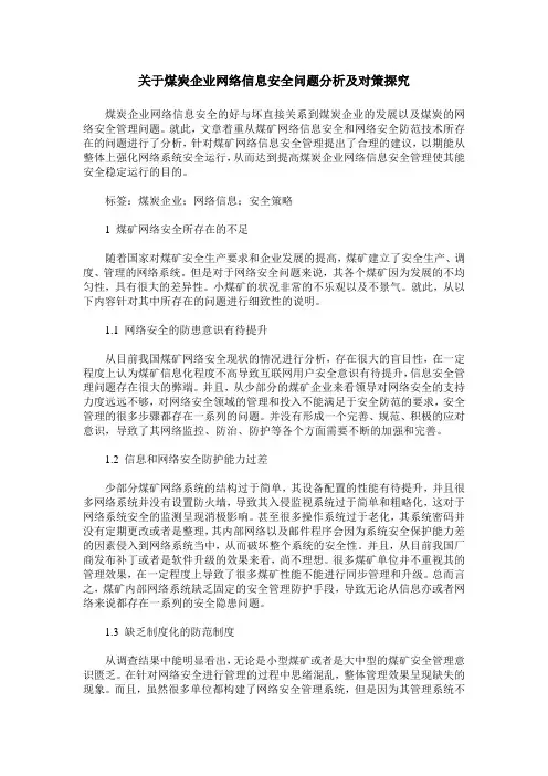 关于煤炭企业网络信息安全问题分析及对策探究