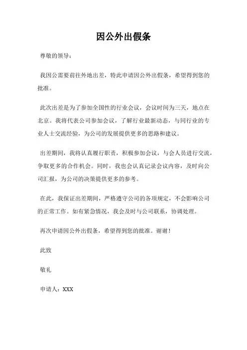 因公外出假条