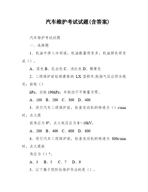 汽车维护考试试题(含答案)