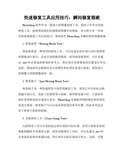 快速修复工具应用技巧 瞬间修复瑕疵