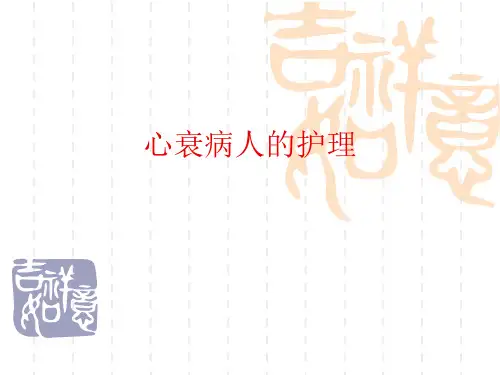 心衰病人的护理精品PPT课件