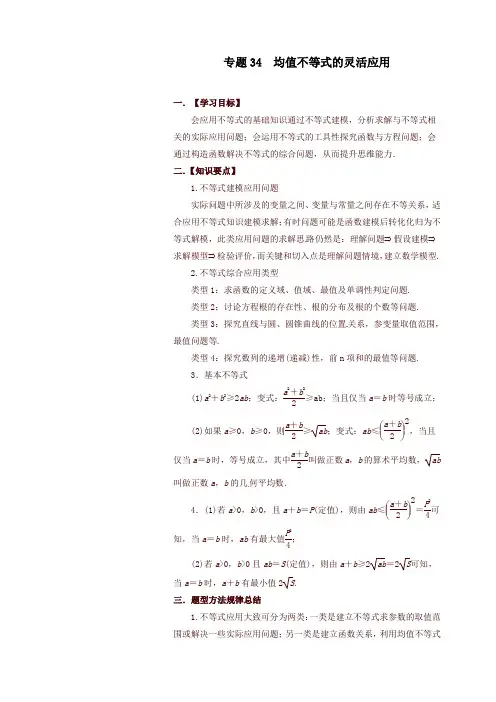 高考数学命题热点名师解密：专题(34)均值不等式的灵活应用(理)(含答案)
