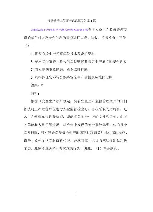注册结构工程师考试试题及答案6篇