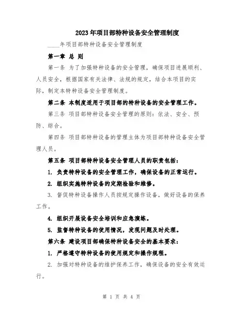 2023年项目部特种设备安全管理制度