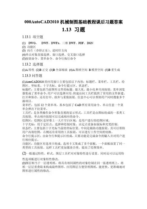 autocad2016机械制图基础教程课后习题答案【最新精选】