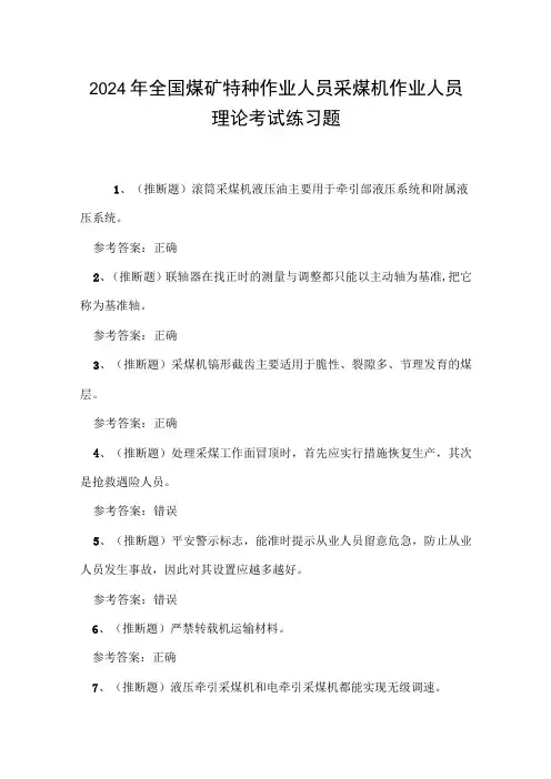 2024年全国煤矿特种作业人员采煤机作业人员理论考试练习题