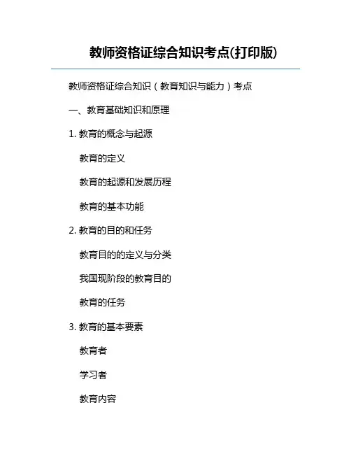 教师资格证综合知识考点(打印版)