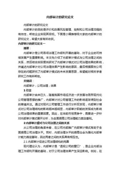 内部审计的研究论文