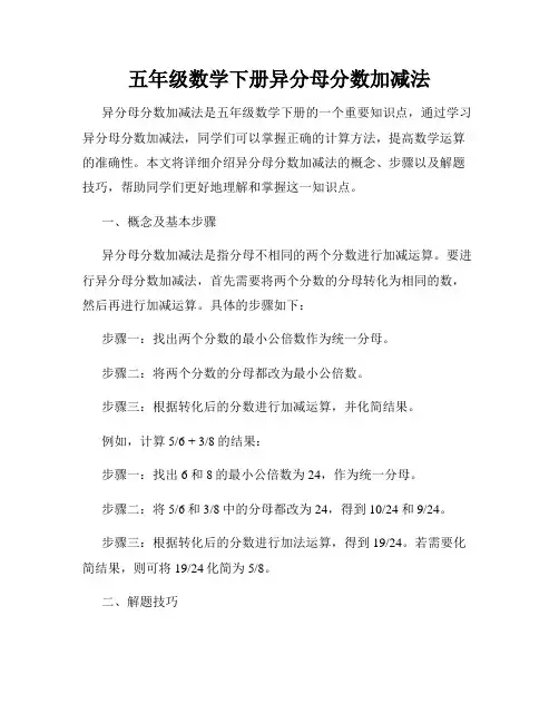五年级数学下册异分母分数加减法