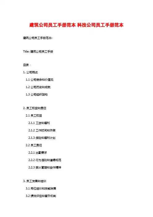 建筑公司员工手册范本 科技公司员工手册范本