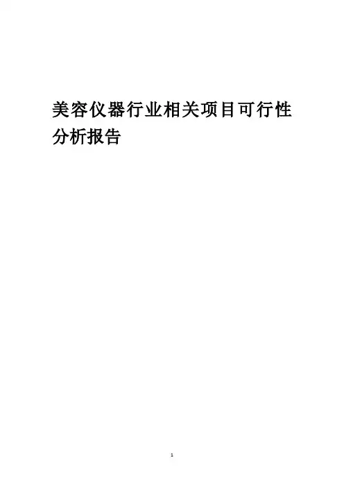 美容仪器行业相关项目可行性研究分析报告