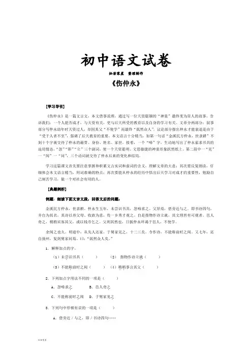 语文版七上语文《伤仲永》