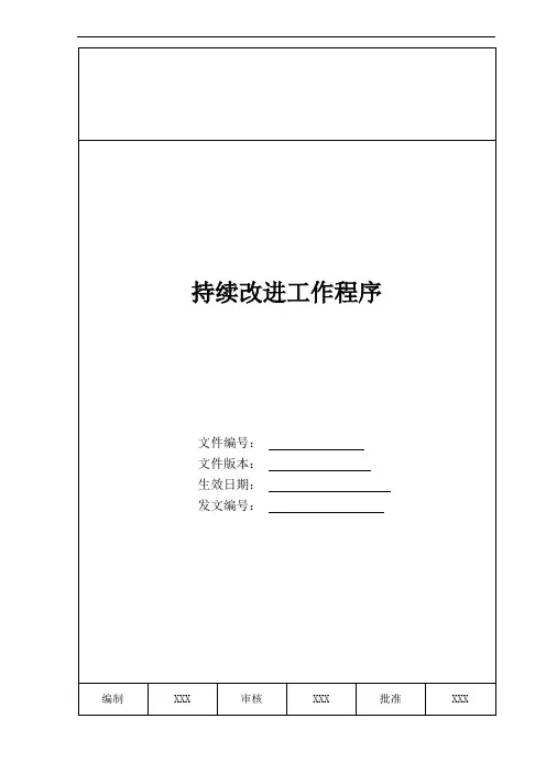 IATF16949体系持续改进工作程序