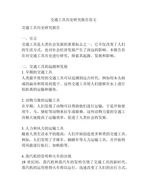 交通工具历史研究报告范文