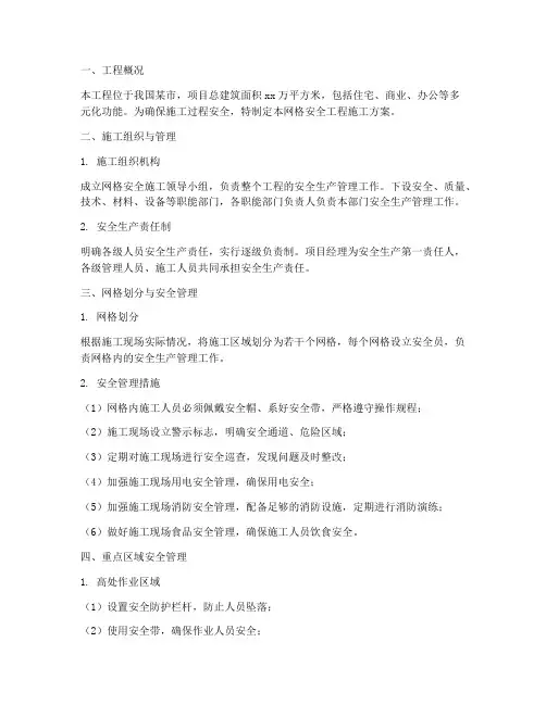网格安全工程施工方案