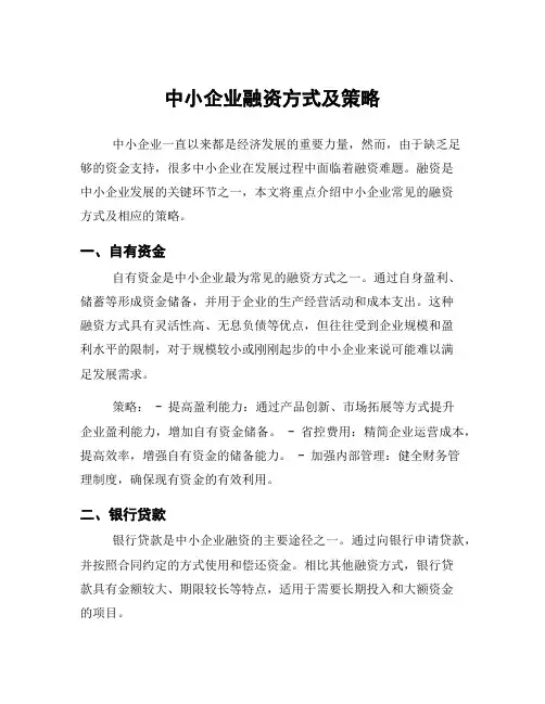 中小企业融资方式及策略