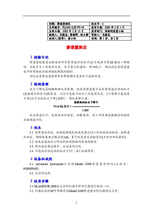 042渗透压测定