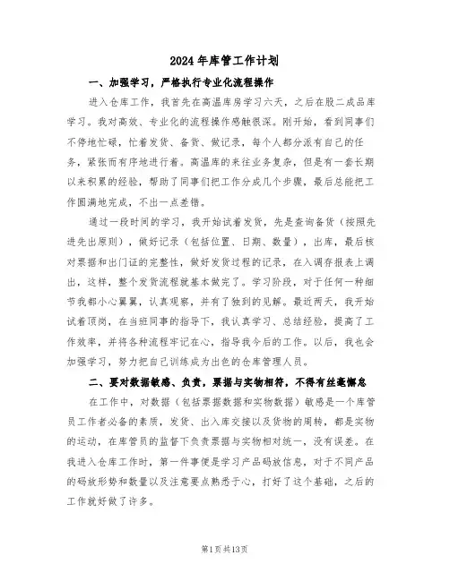 2024年库管工作计划（五篇）