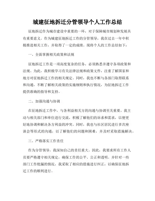 城建征地拆迁分管领导个人工作总结