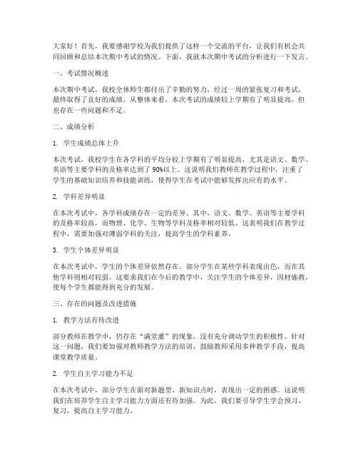 期中考试分析会教师发言稿