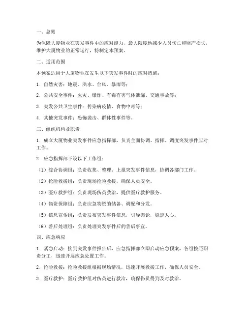 大厦物业突发事件应急预案