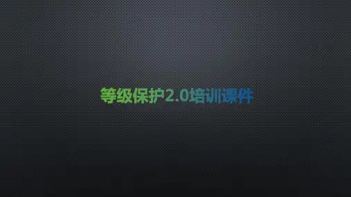 等保2.0标准体系详细解读-培训课件