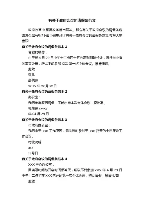 有关于政府会议的请假条范文