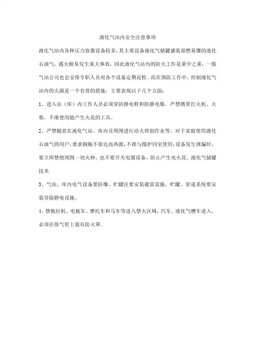 液化气站内安全注意事项