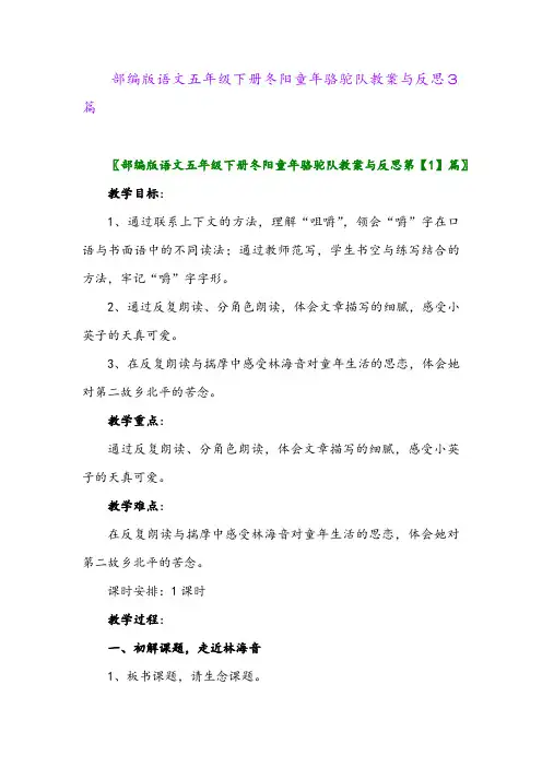 2024年部编版语文五年级下册冬阳童年骆驼队教案与反思3篇